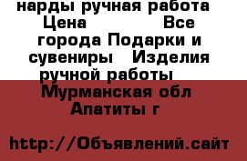 нарды ручная работа › Цена ­ 15 000 - Все города Подарки и сувениры » Изделия ручной работы   . Мурманская обл.,Апатиты г.